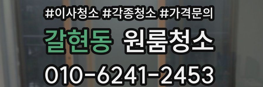 갈현동 이사청소