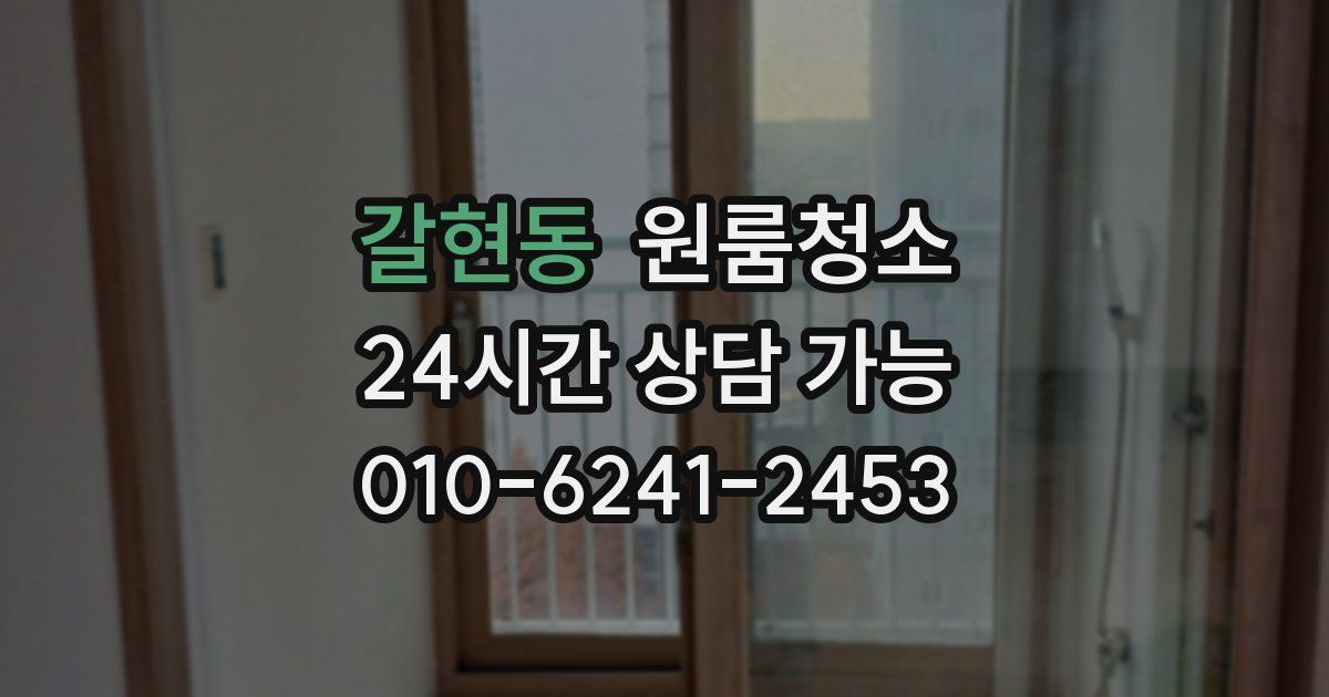 갈현동 입주청소