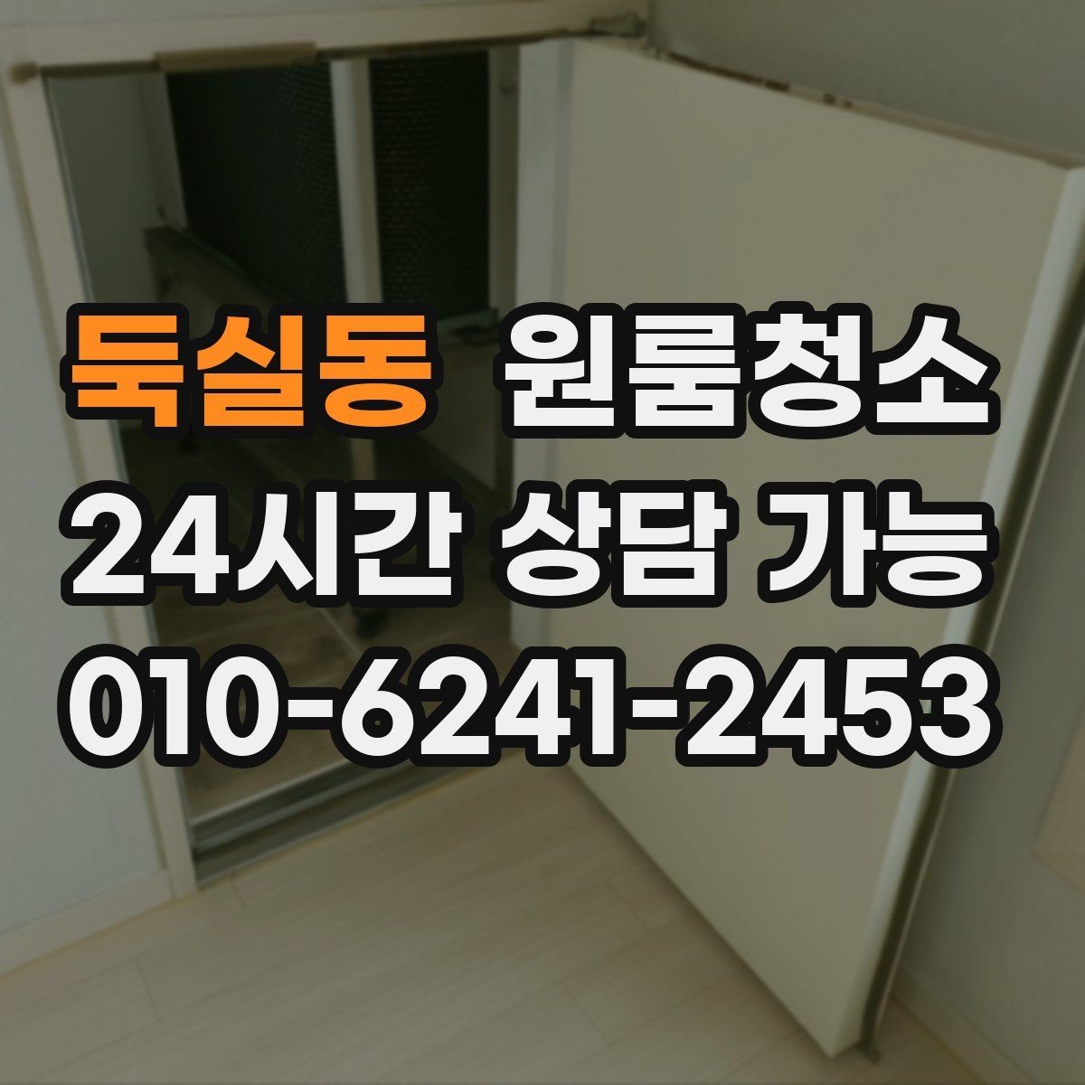 둑실동 원룸청소 인수인계 전 깔끔한 마무리 만들기