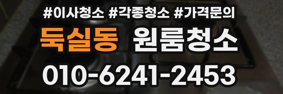 둑실동 이사청소