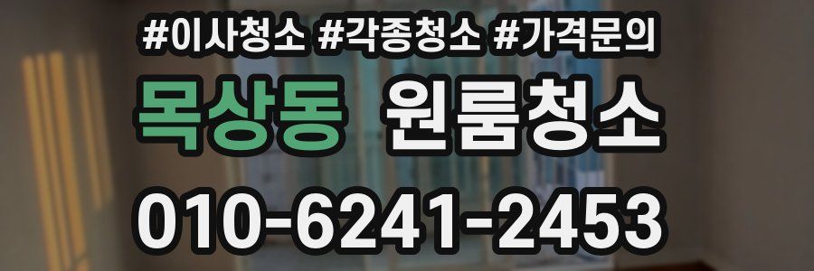 목상동 이사청소