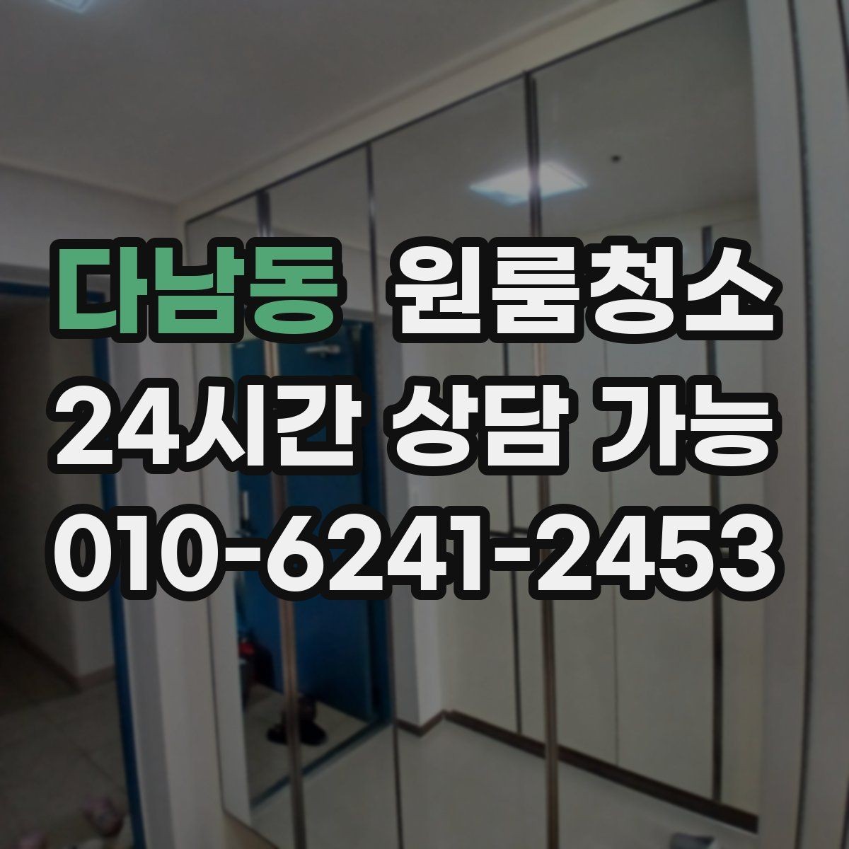 다남동 원룸청소 걸레받이 먼지를 정리하면 달라집니다