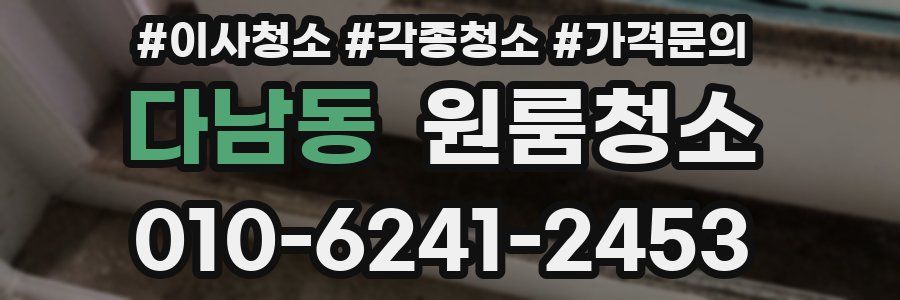 다남동 이사청소