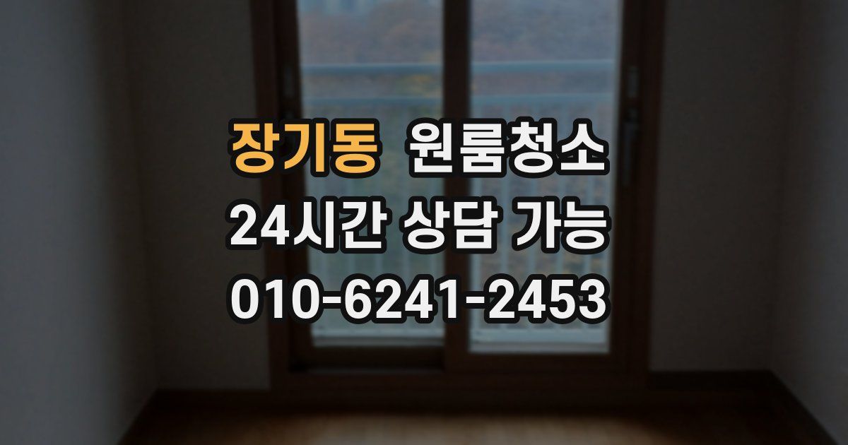 장기동 입주청소