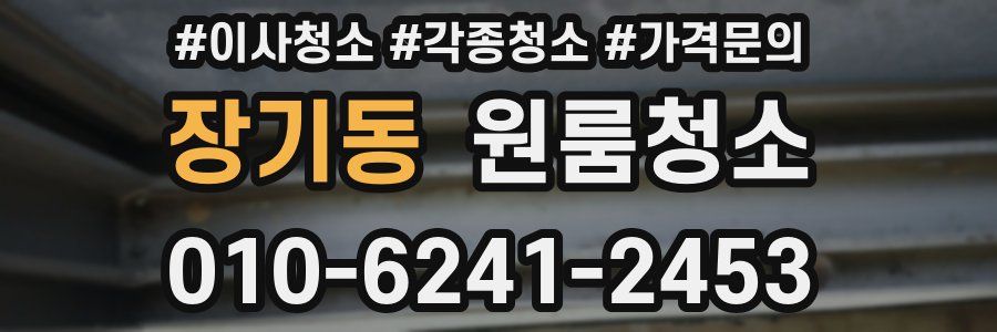 장기동 이사청소