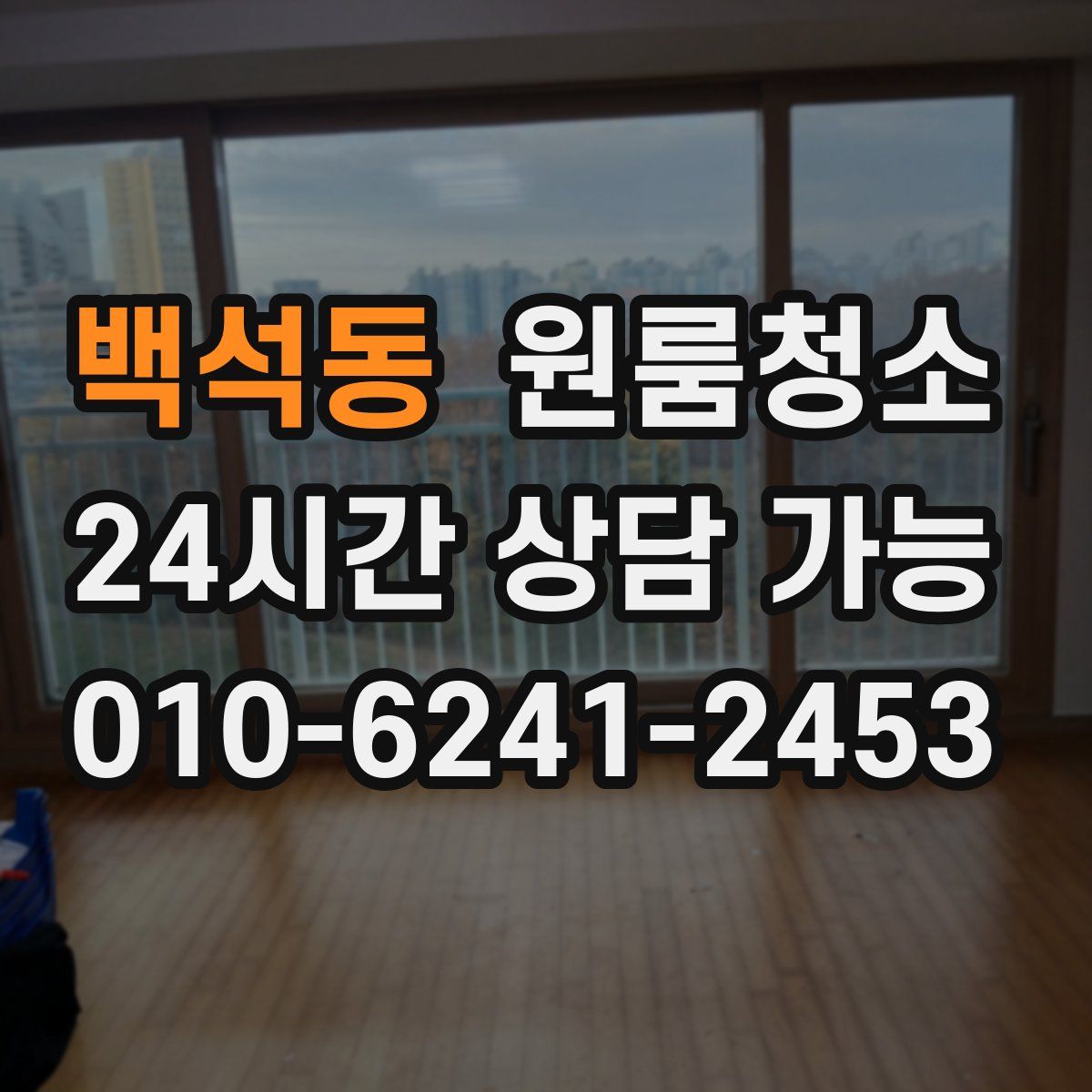 백석동 원룸청소