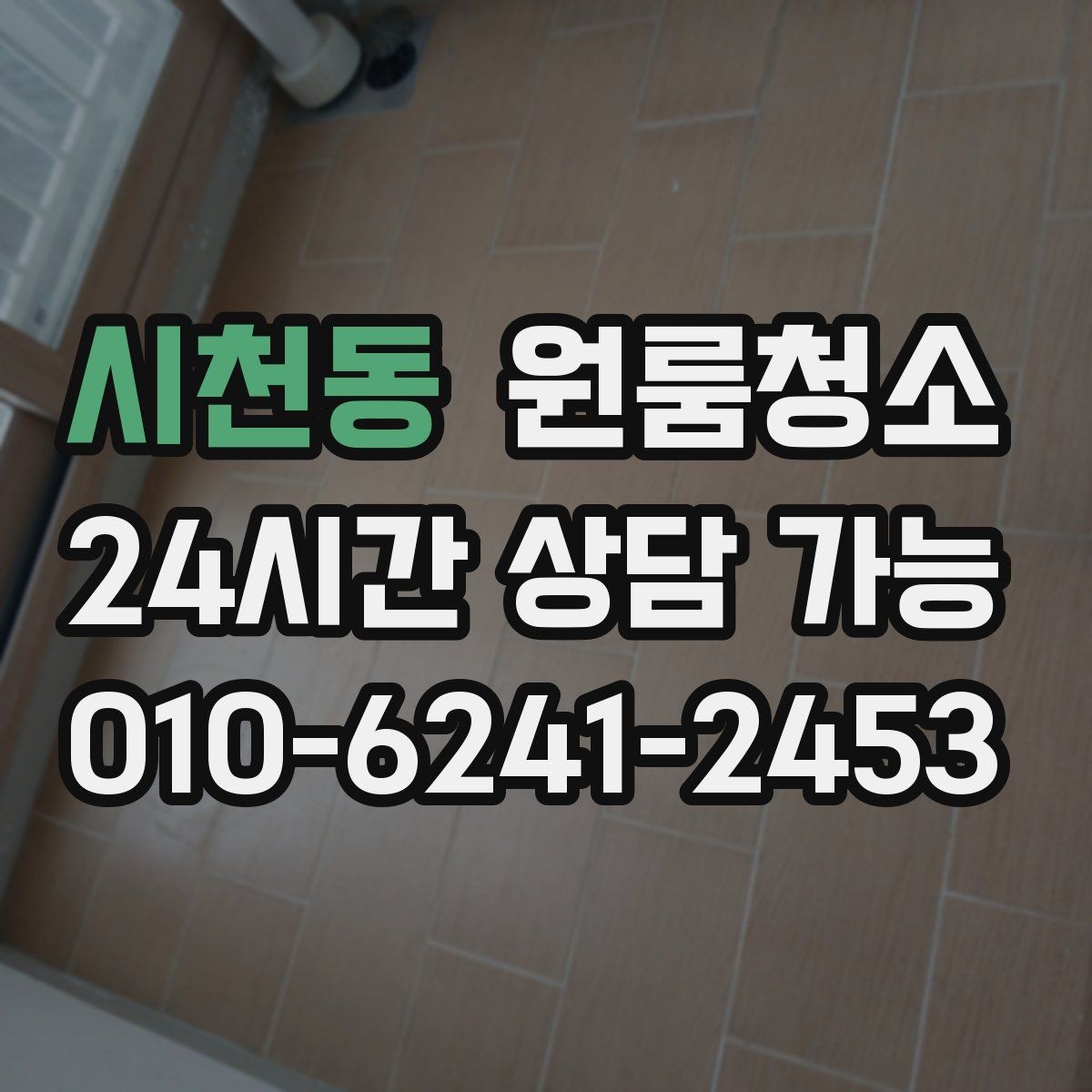 시천동 원룸청소 냄새가 남는 원룸 정리 순서