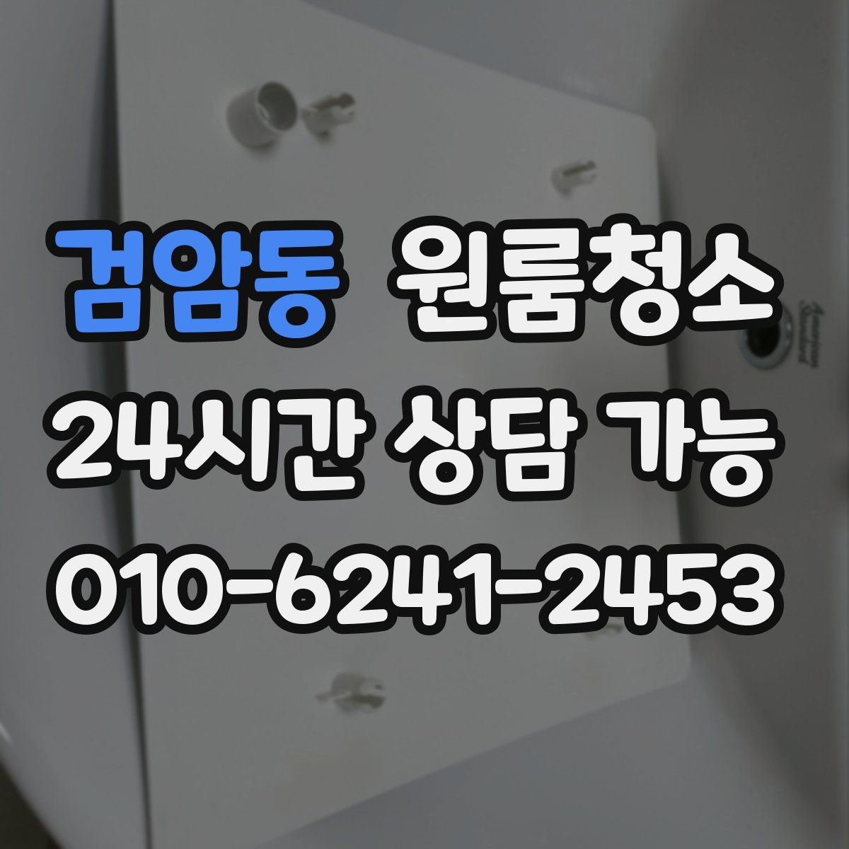 검암동 원룸청소 욕실 정리로 찝찝함 줄이는 방법