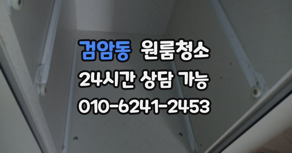 검암동 입주청소