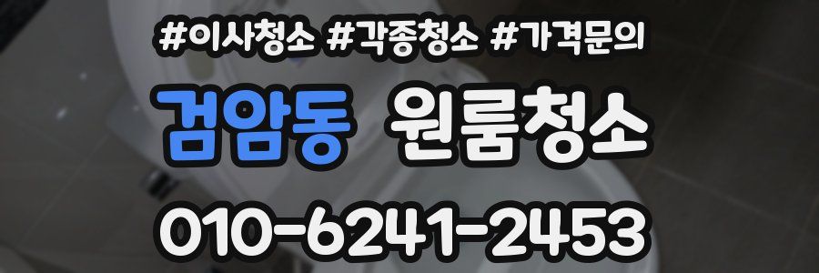 검암동 이사청소