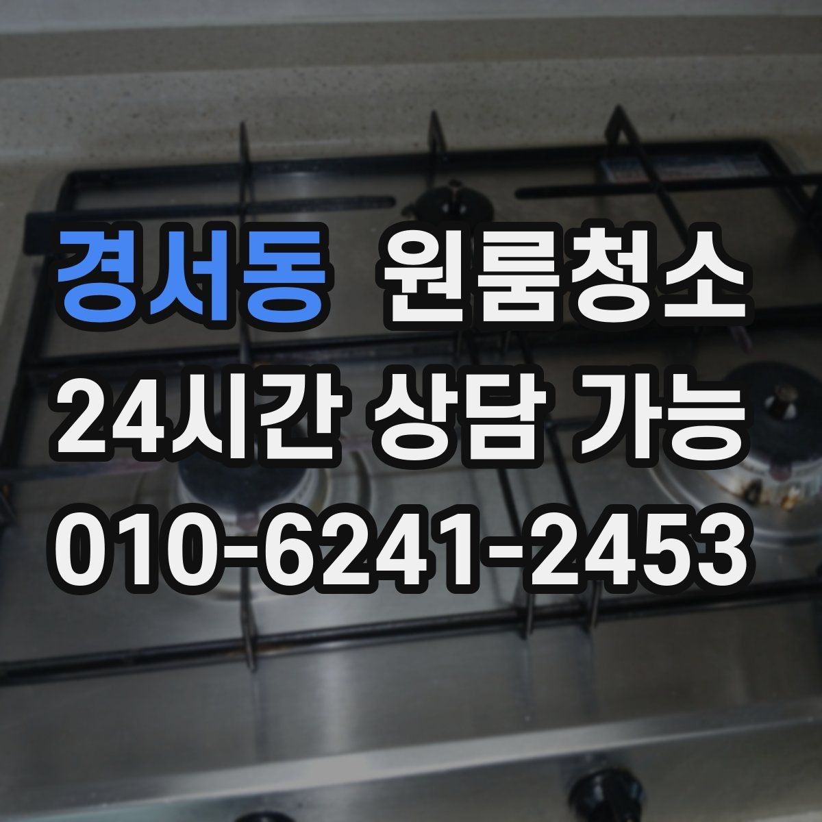 경서동 원룸청소 주방 바닥 기름기 줄이는 방법