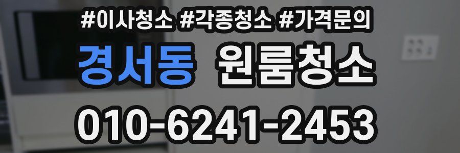 경서동 이사청소