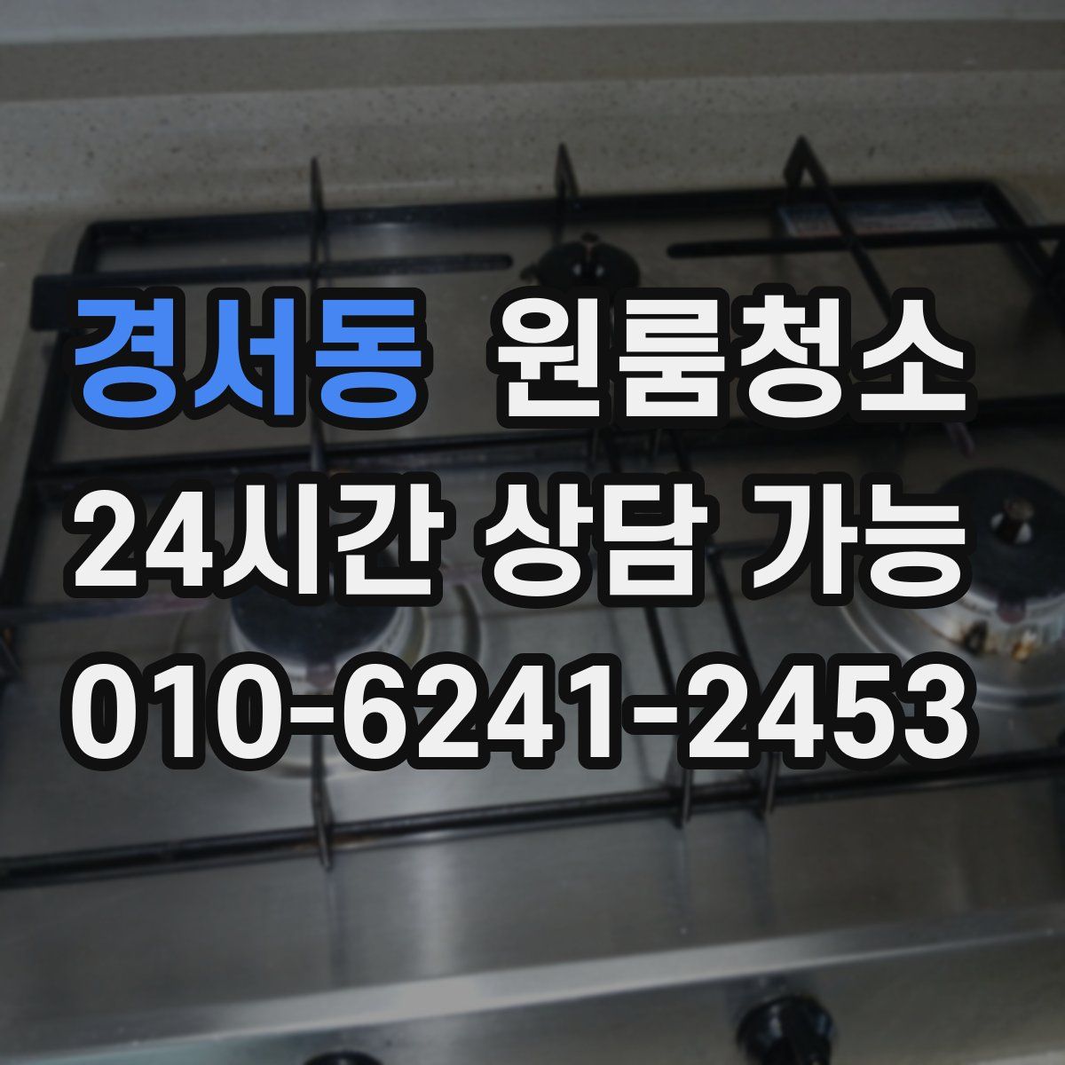 경서동 원룸청소