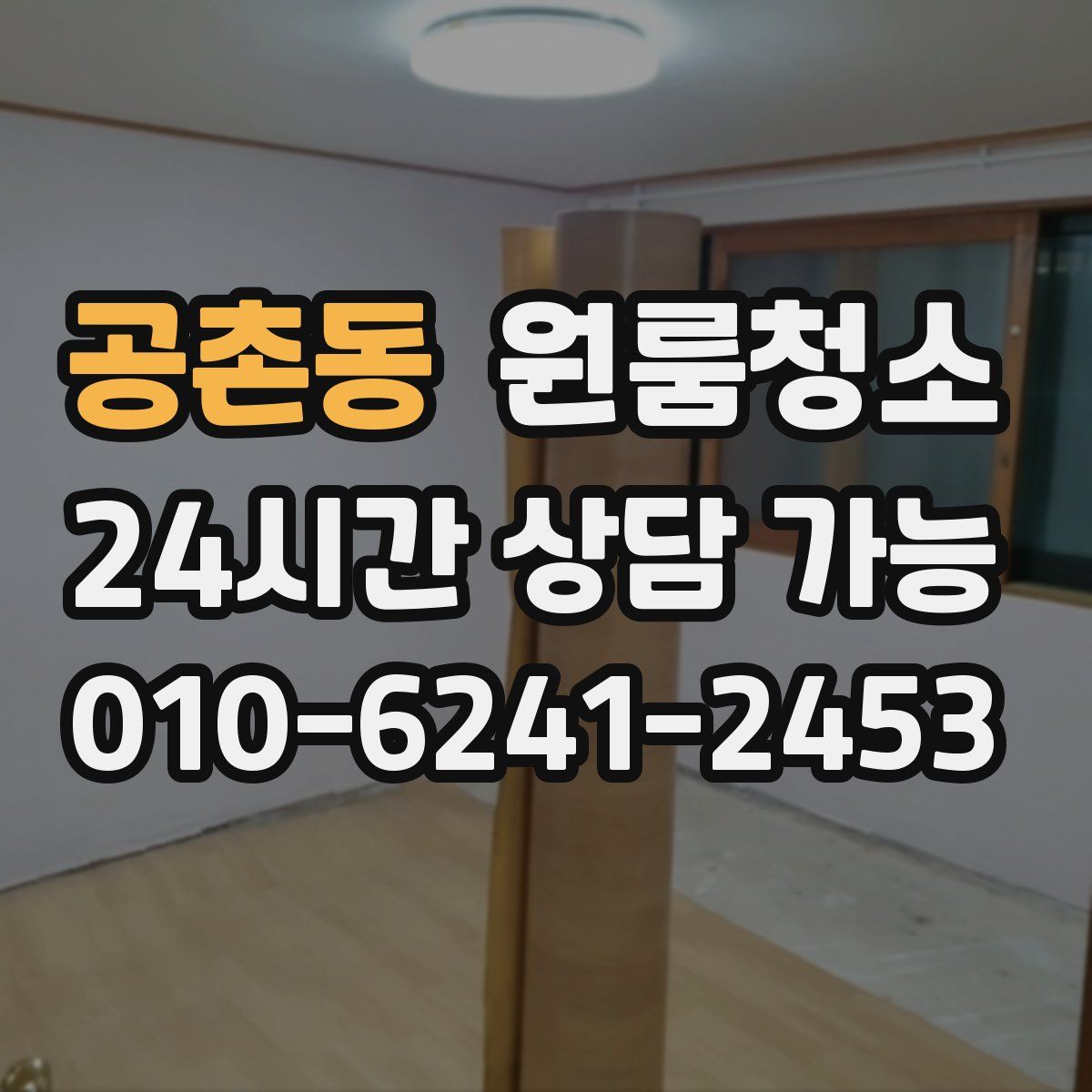 공촌동 원룸청소