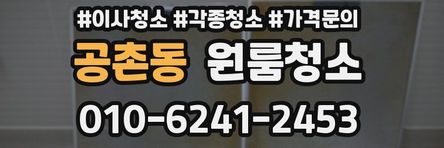 공촌동 이사청소