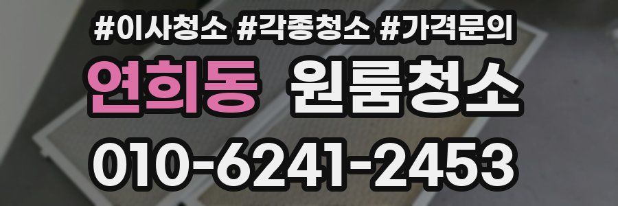 연희동 이사청소