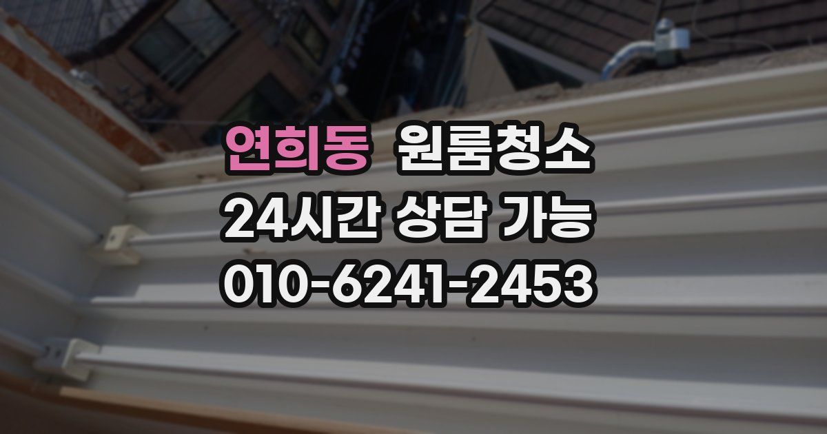 연희동 입주청소