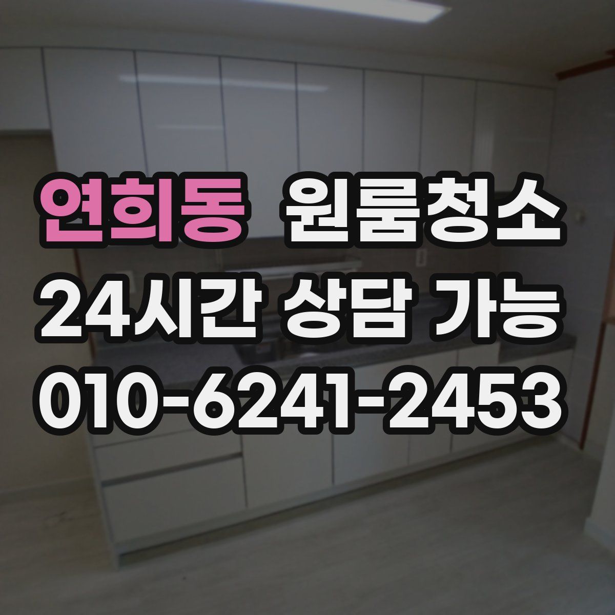 연희동 원룸청소