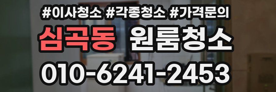 심곡동 이사청소