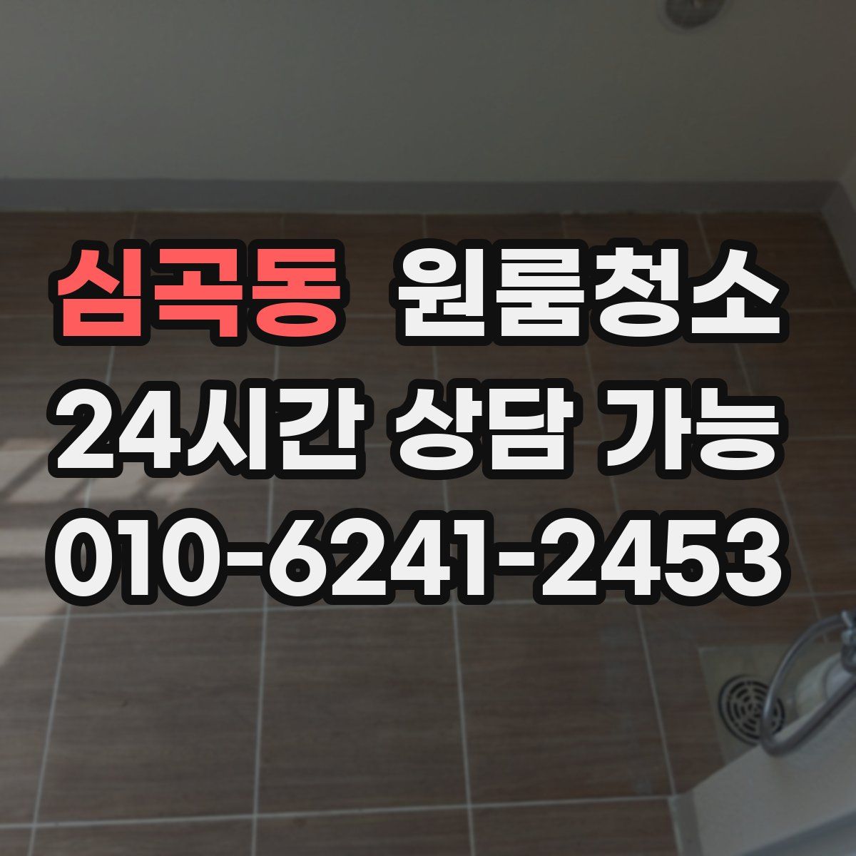 심곡동 원룸청소