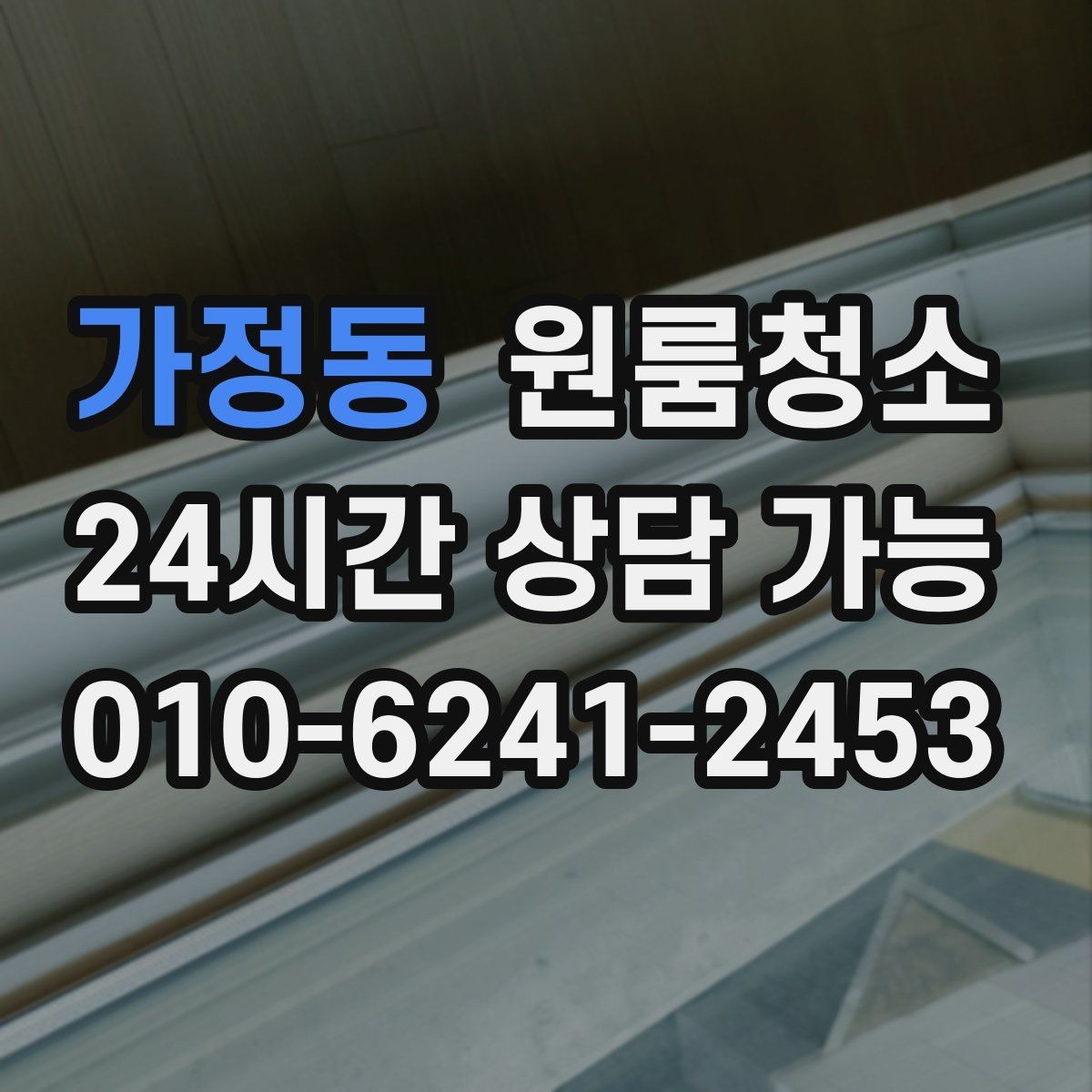 가정동 원룸청소 도로변 원룸 먼지 유입 줄이는 정리법