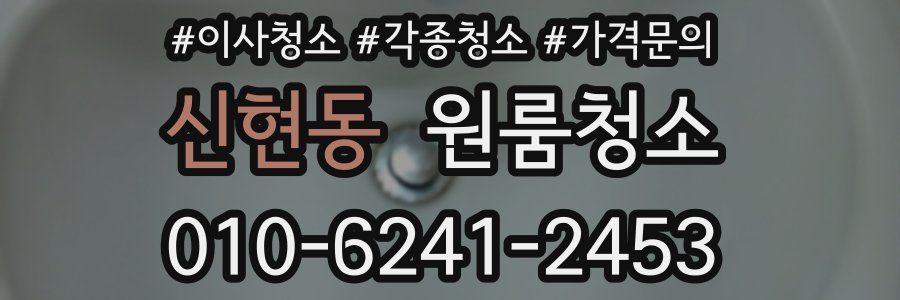 신현동 이사청소