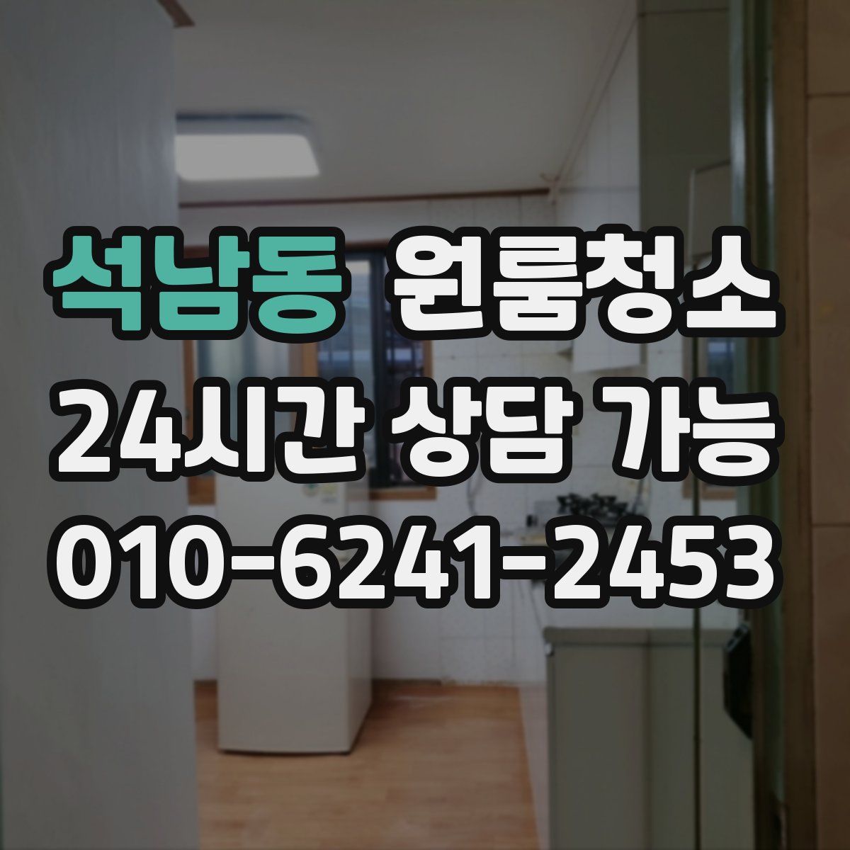 석남동 원룸청소