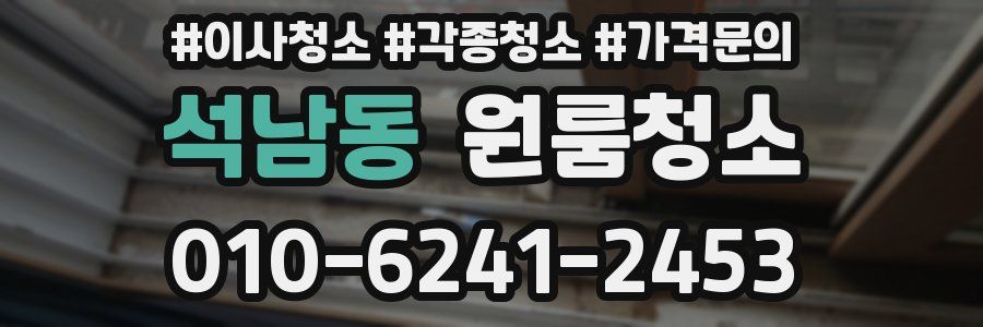 석남동 이사청소