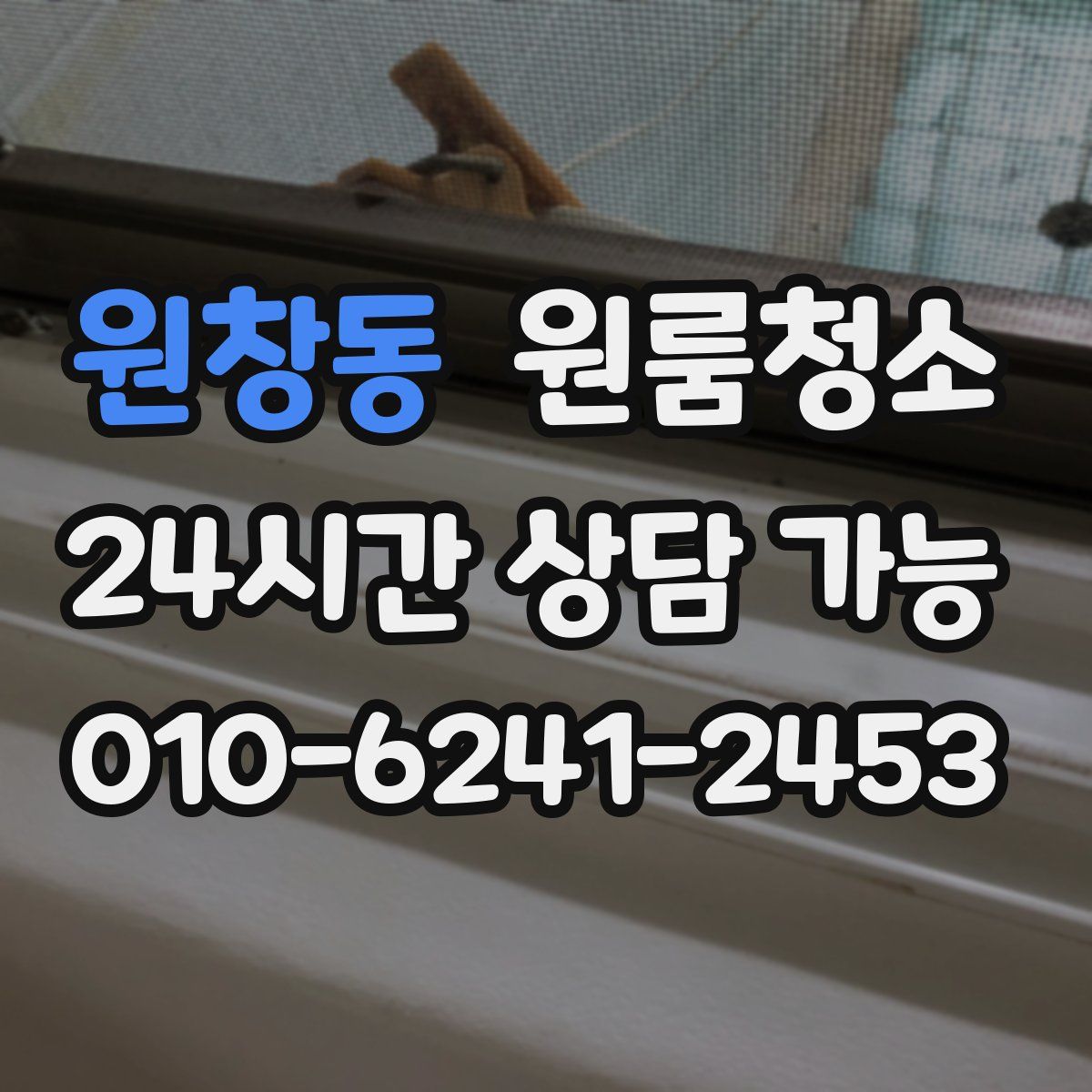 원창동 원룸청소