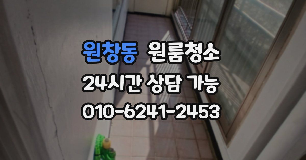 원창동 입주청소