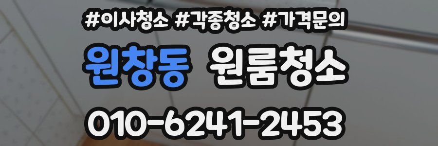 원창동 이사청소