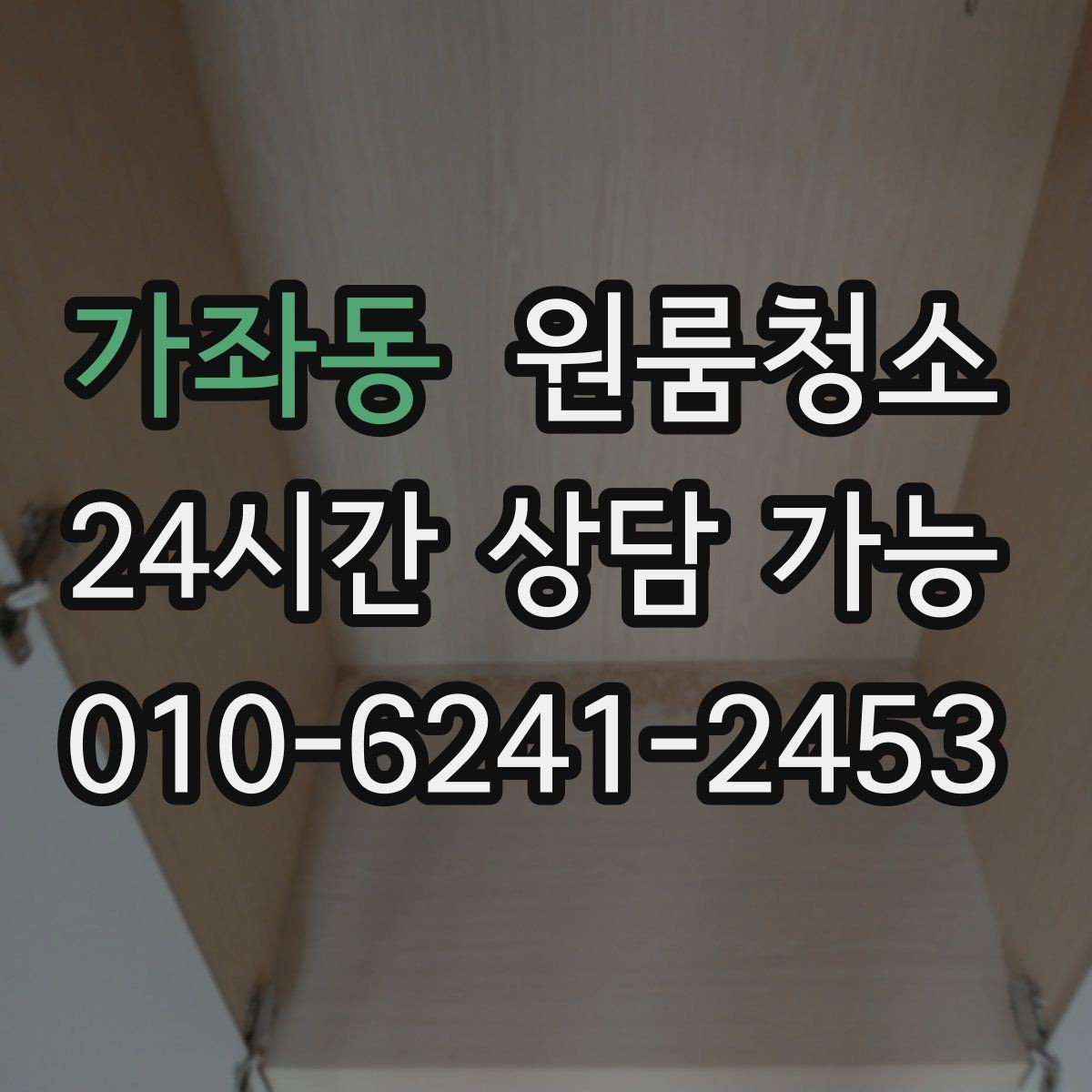 가좌동 원룸청소 베란다 없는 원룸에서 환기 정리하는 방법
