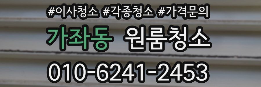 가좌동 이사청소