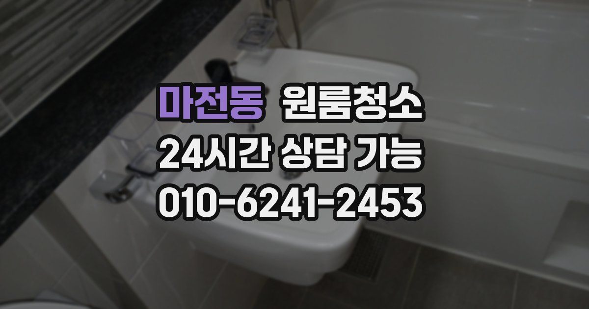 마전동 입주청소