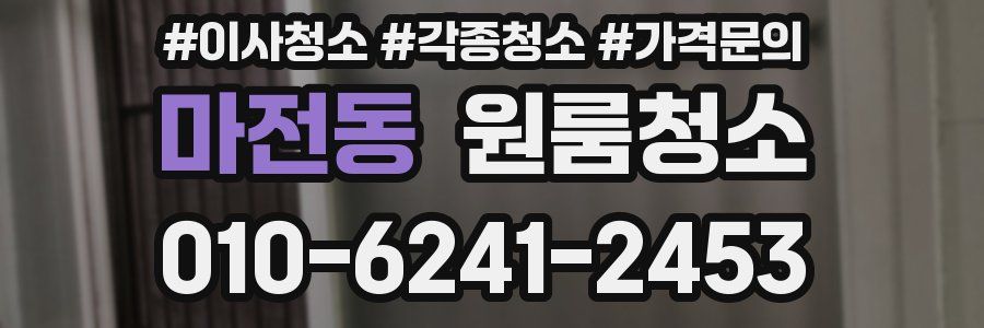 마전동 이사청소