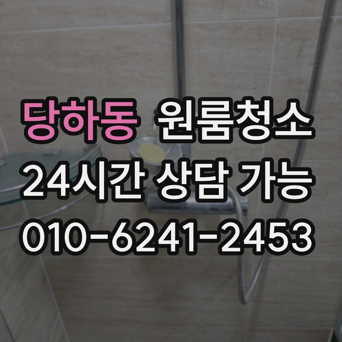 당하동 원룸청소