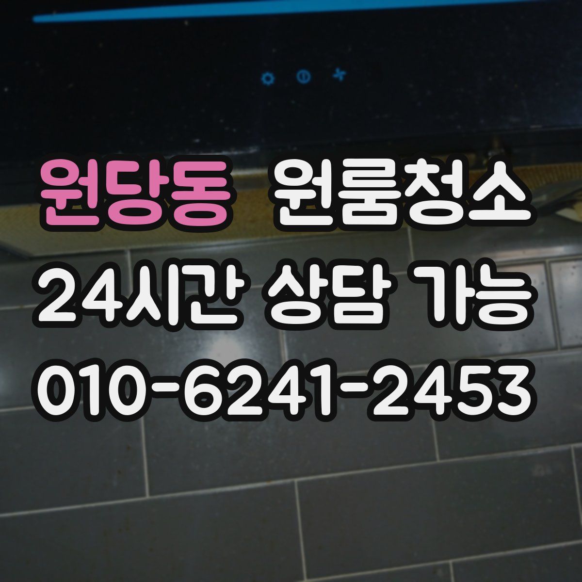 원당동 원룸청소