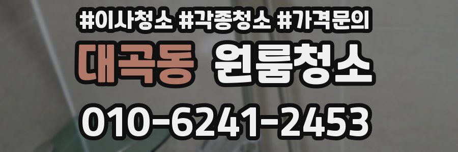 대곡동 이사청소