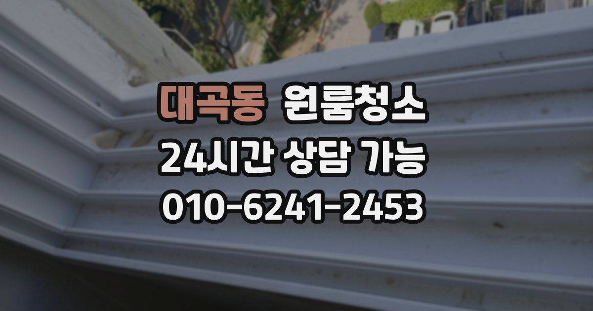 대곡동 입주청소