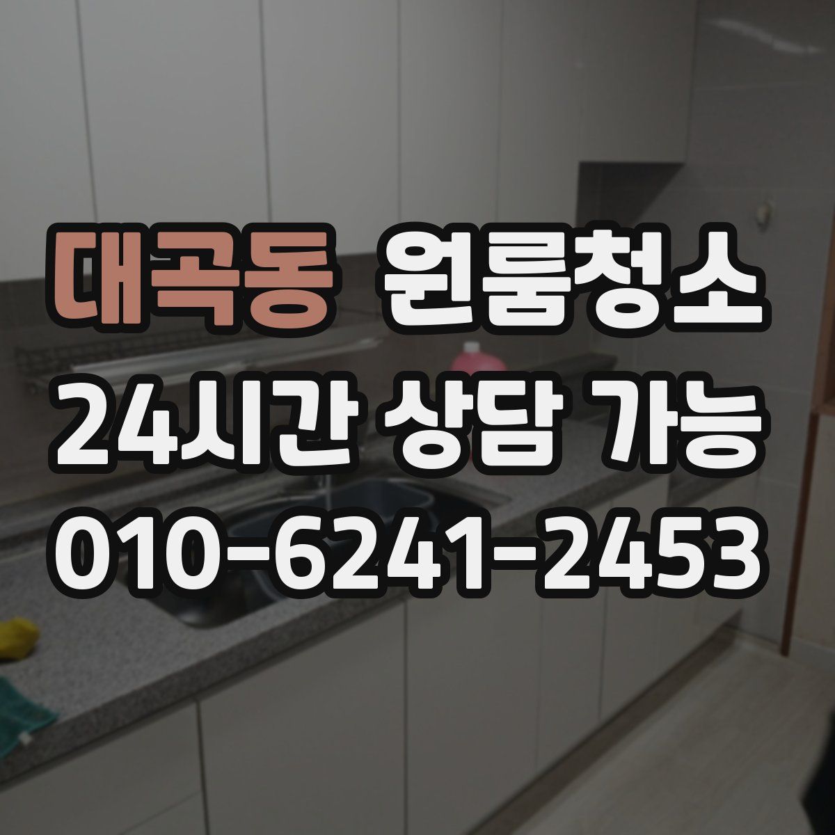 대곡동 원룸청소