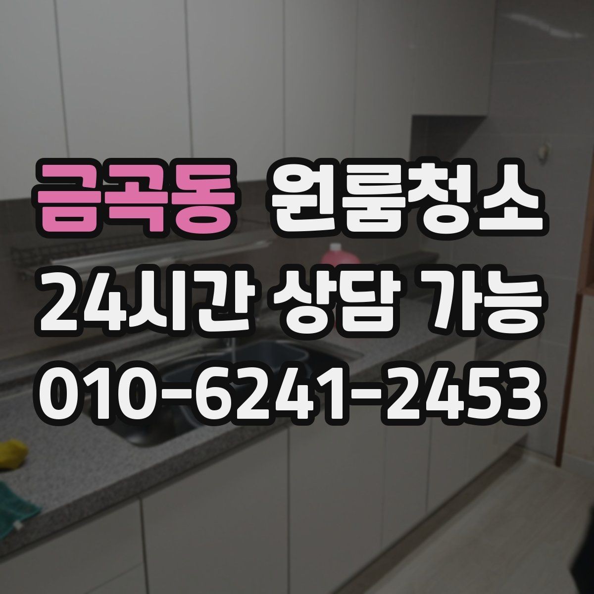금곡동 원룸청소 로 창틀 레일 정리가 만족도를 좌우합니다
