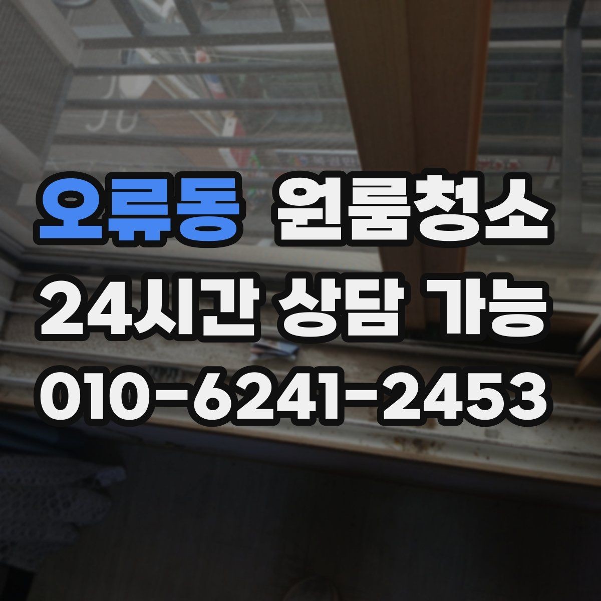 오류동 원룸청소 시간이 없을 때 빠르게 끝내는 순서