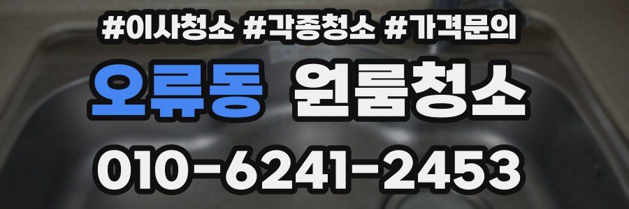 오류동 이사청소