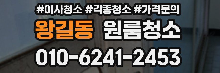 왕길동 이사청소