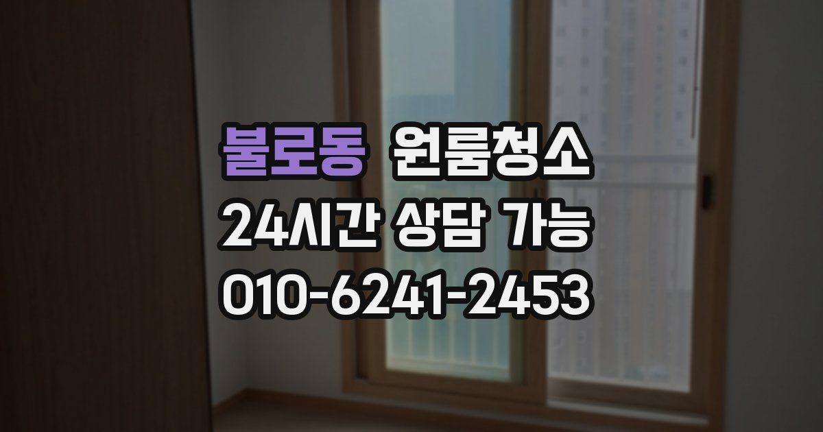 불로동 입주청소