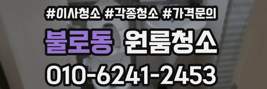 불로동 이사청소