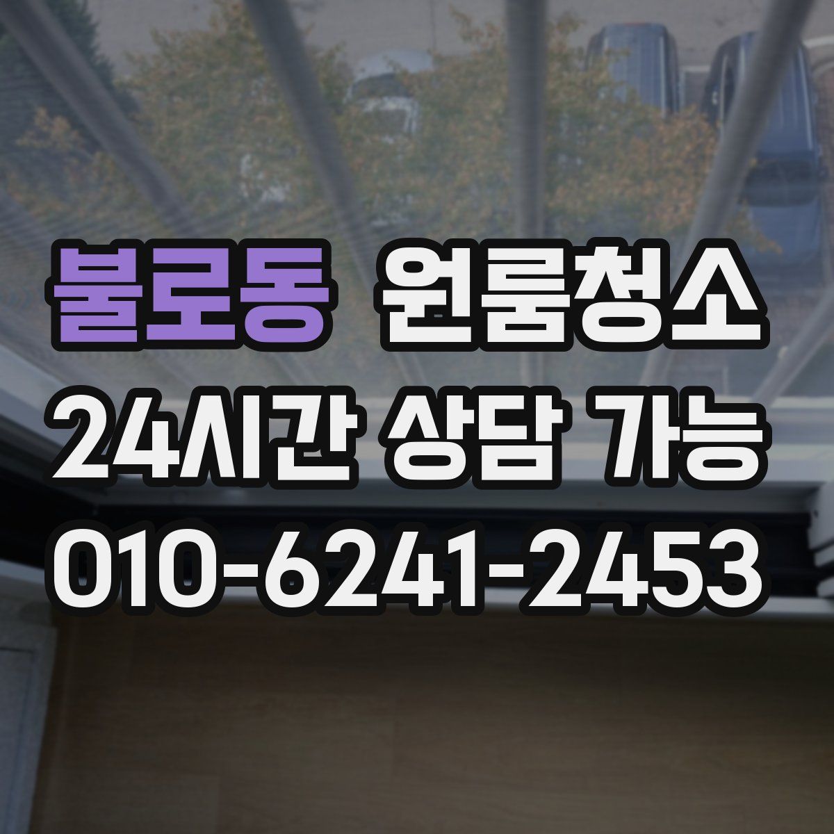 불로동 원룸청소