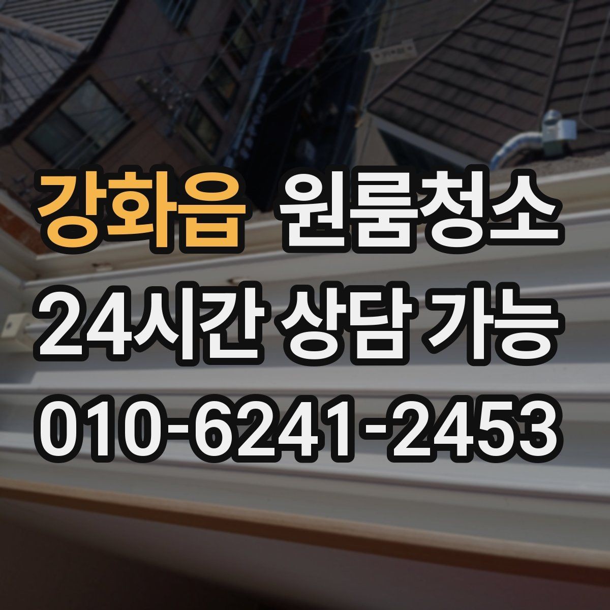 강화읍 원룸청소 좁은 동선에 맞춘 정리 순서