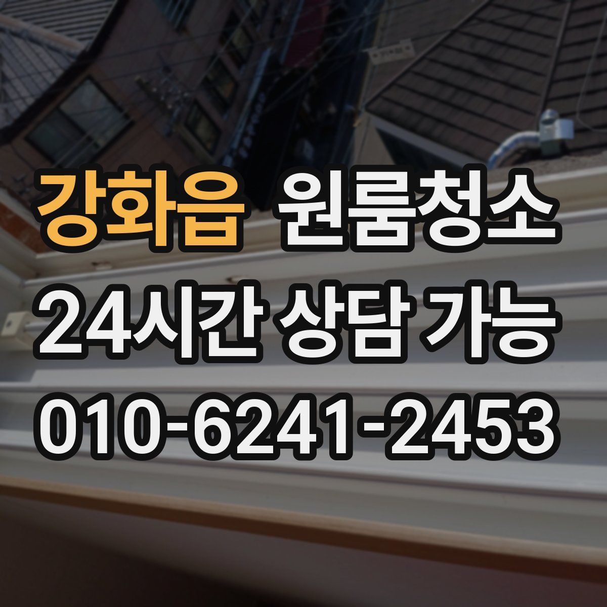 강화읍 원룸청소