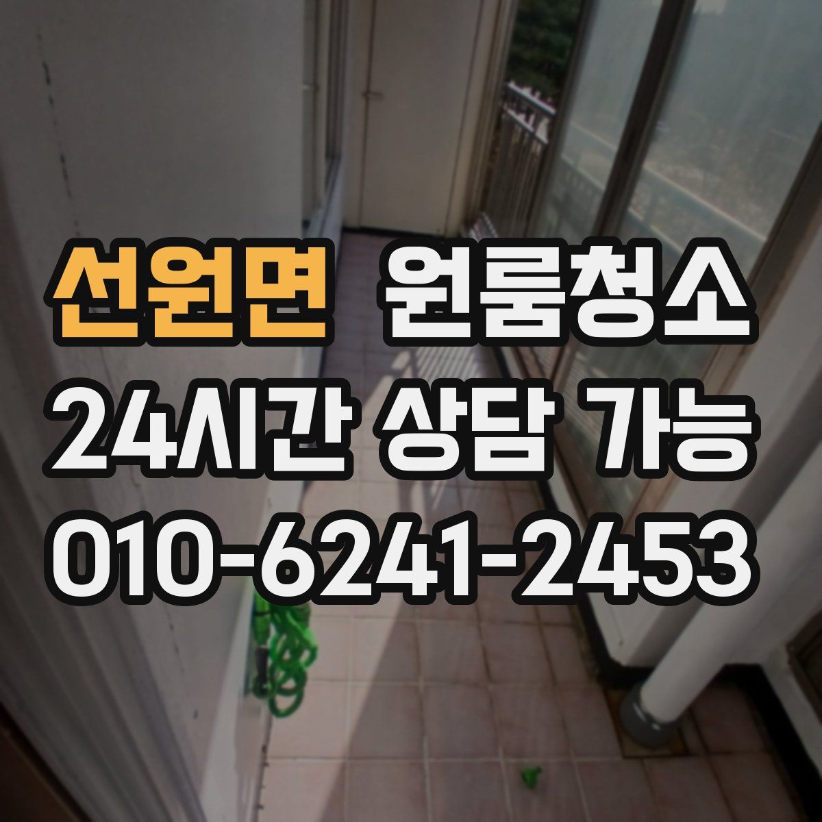 선원면 원룸청소